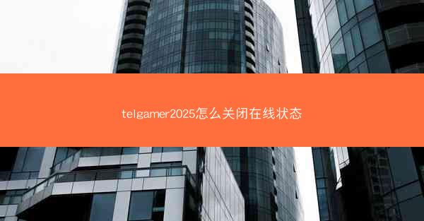 telgamer2025怎么关闭在线状态