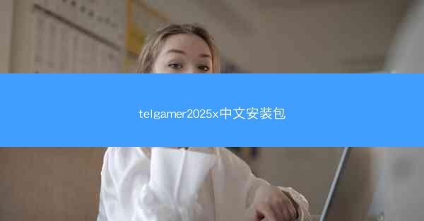 telgamer2025x中文安装包