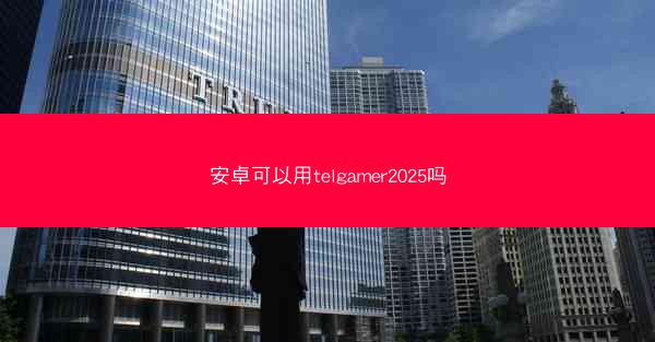 安卓可以用telgamer2025吗