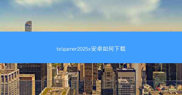 telgamer2025x安卓如何下载