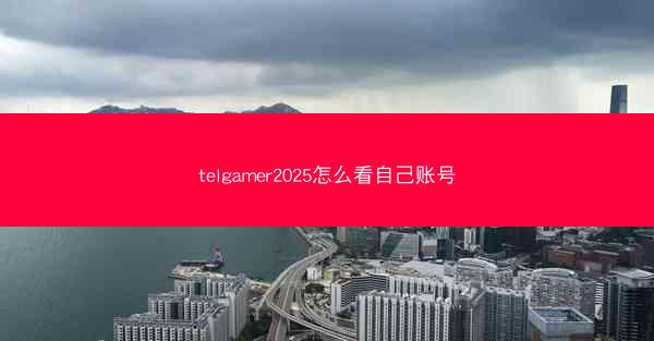 telgamer2025怎么看自己账号