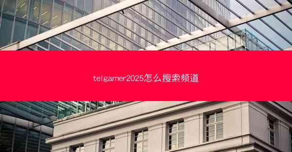 telgamer2025怎么搜索频道