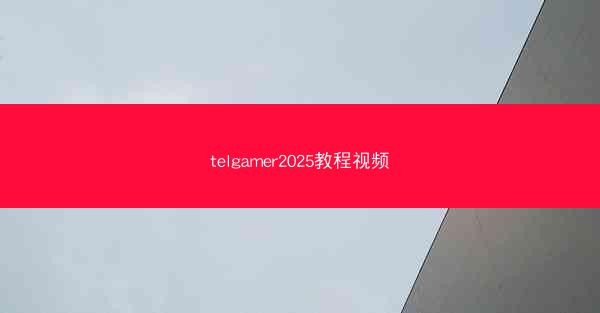 telgamer2025教程视频