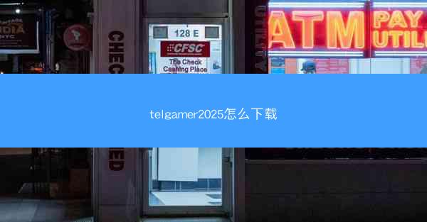 telgamer2025怎么下载