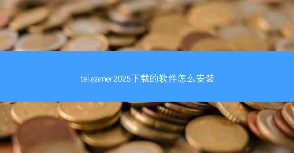 telgamer2025下载的软件怎么安装