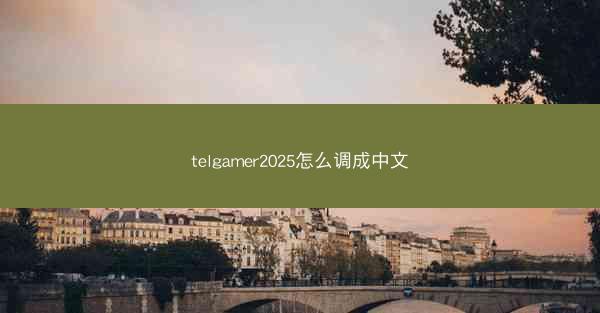 telgamer2025怎么调成中文