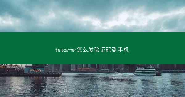 telgamer怎么发验证码到手机