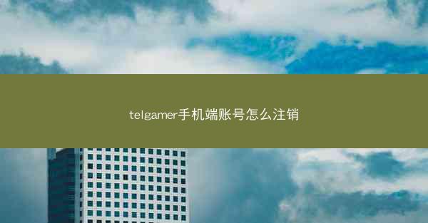 telgamer手机端账号怎么注销