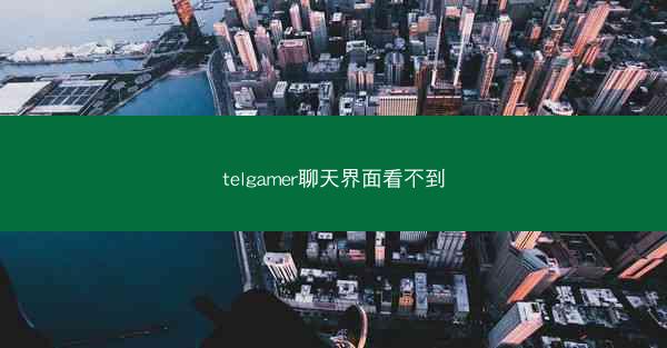 telgamer聊天界面看不到