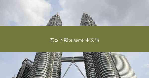 怎么下载telgamer中文版
