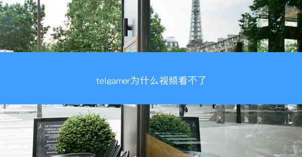 telgamer为什么视频看不了