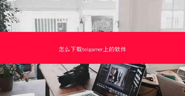 怎么下载telgamer上的软件
