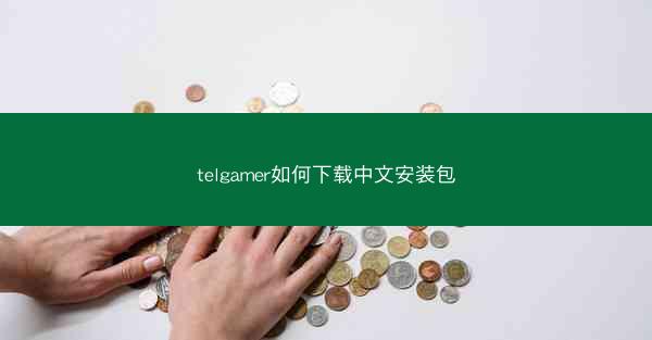 telgamer如何下载中文安装包