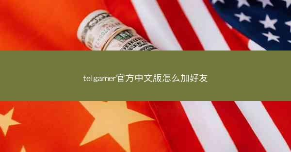 telgamer官方中文版怎么加好友