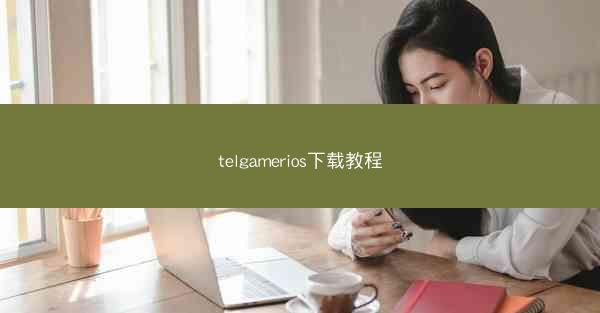 telgamerios下载教程