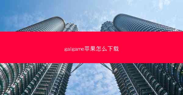 galgame苹果怎么下载