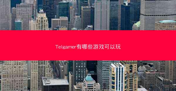 Telgamer有哪些游戏可以玩
