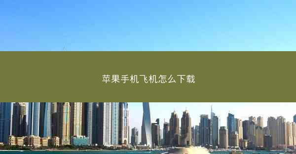 苹果手机飞机怎么下载