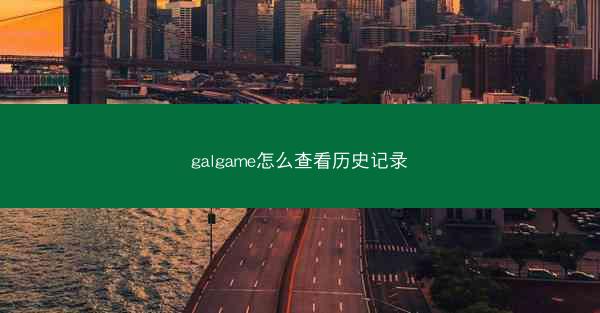 galgame怎么查看历史记录
