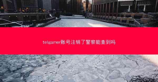 telgamer账号注销了警察能查到吗