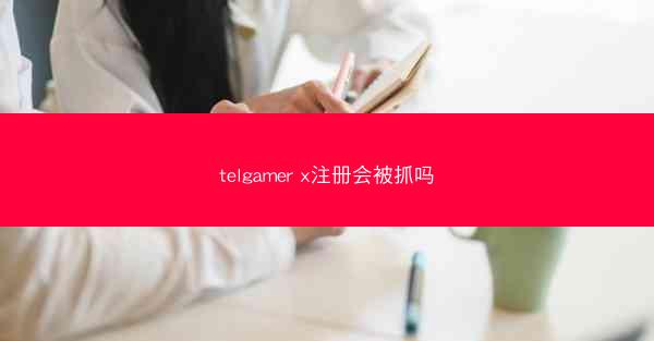 telgamer x注册会被抓吗