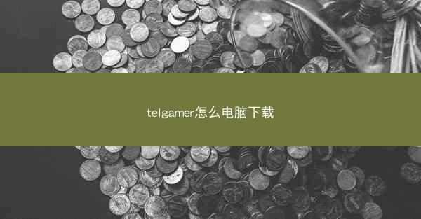 telgamer怎么电脑下载