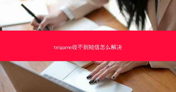 telgame收不到短信怎么解决
