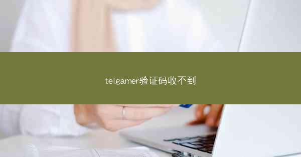 telgamer验证码收不到