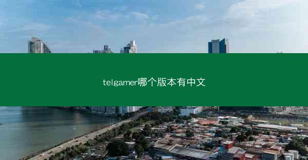 telgamer哪个版本有中文