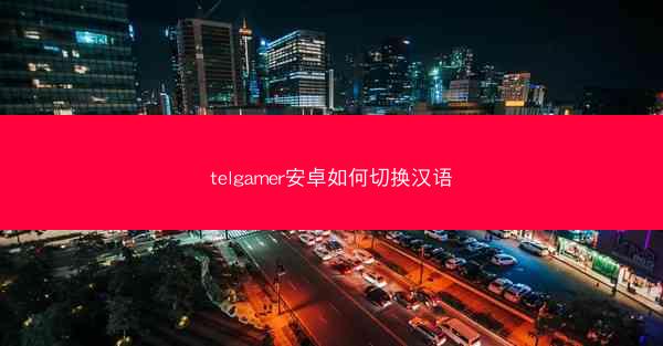 telgamer安卓如何切换汉语