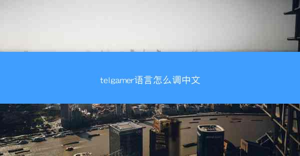 telgamer语言怎么调中文