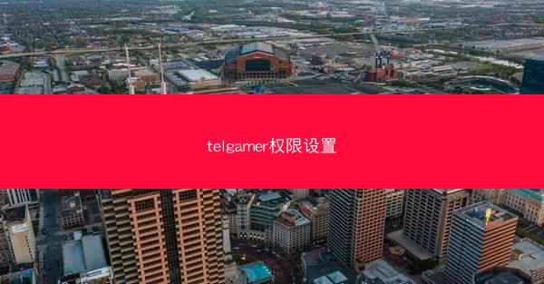 telgamer权限设置