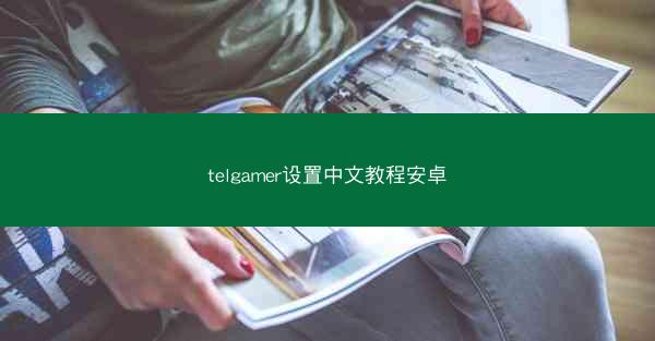 telgamer设置中文教程安卓
