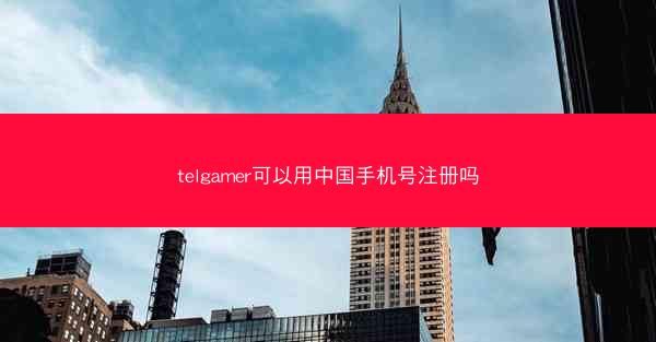 telgamer可以用中国手机号注册吗