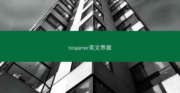 telgamer英文界面