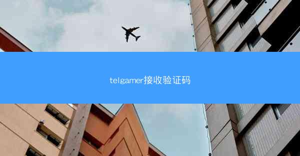 telgamer接收验证码