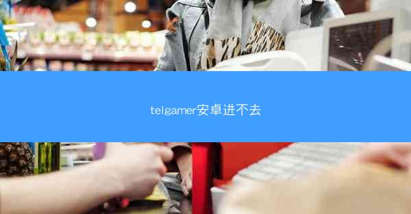 telgamer安卓进不去
