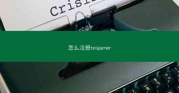 怎么注册telgamer
