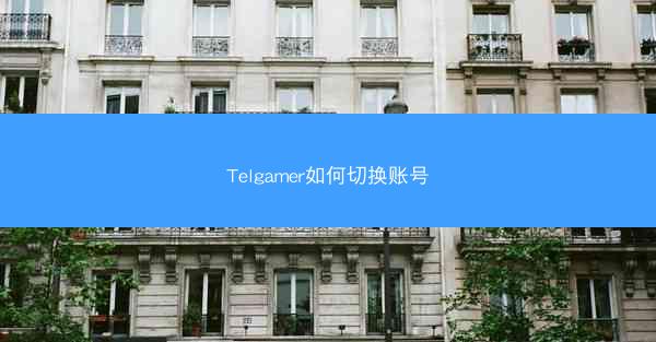 Telgamer如何切换账号