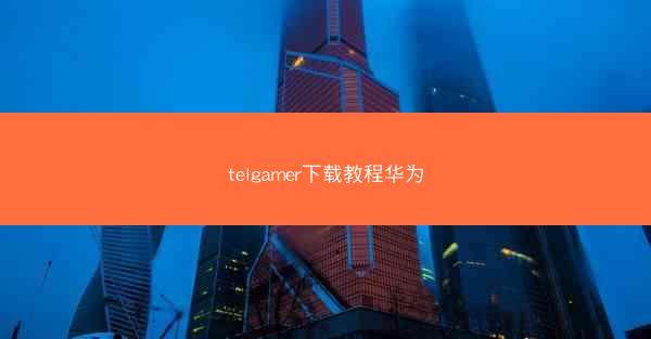 telgamer下载教程华为