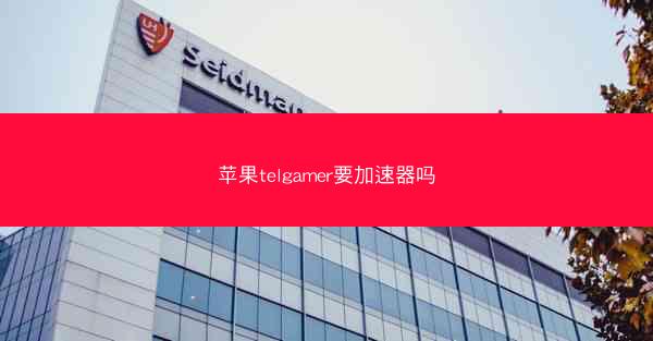 苹果telgamer要加速器吗