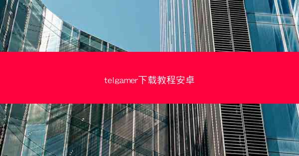 telgamer下载教程安卓