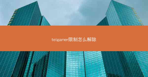 telgamer限制怎么解除