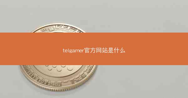 telgamer官方网站是什么