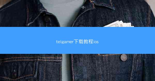 telgamer下载教程ios