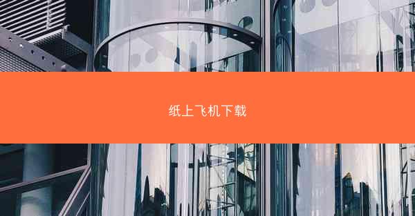 纸上飞机下载