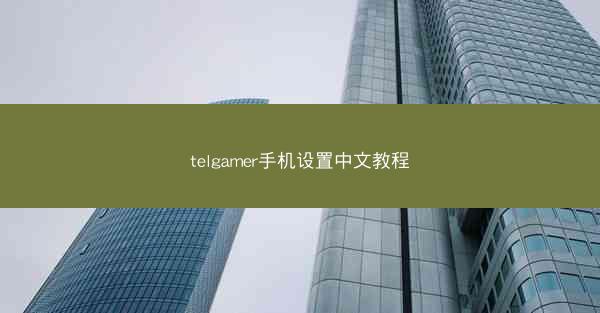 telgamer手机设置中文教程