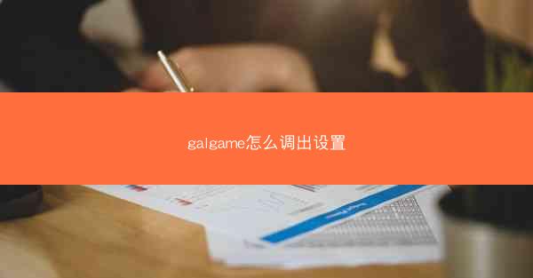 galgame怎么调出设置