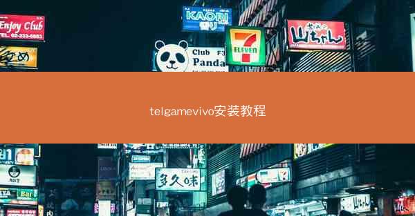 telgamevivo安装教程