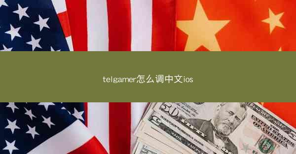 telgamer怎么调中文ios